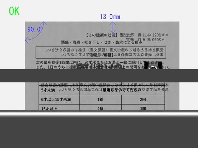 添文の切断位置ずれ検査