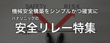 安全リレー特集