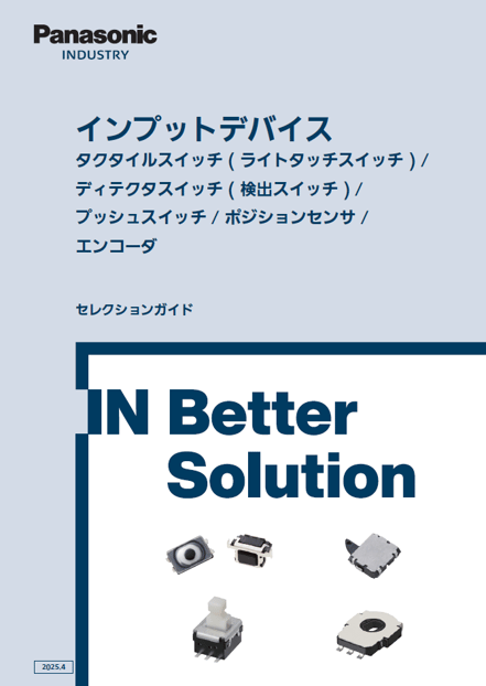 インプットデバイス セレクションガイド