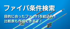 液体液面ファイバ