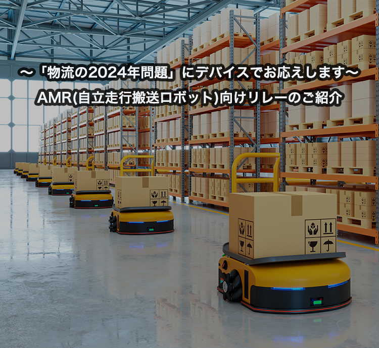 AMR向けリレー特設ページ公開のご案内