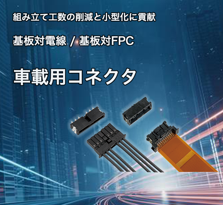 車載用コネクタ