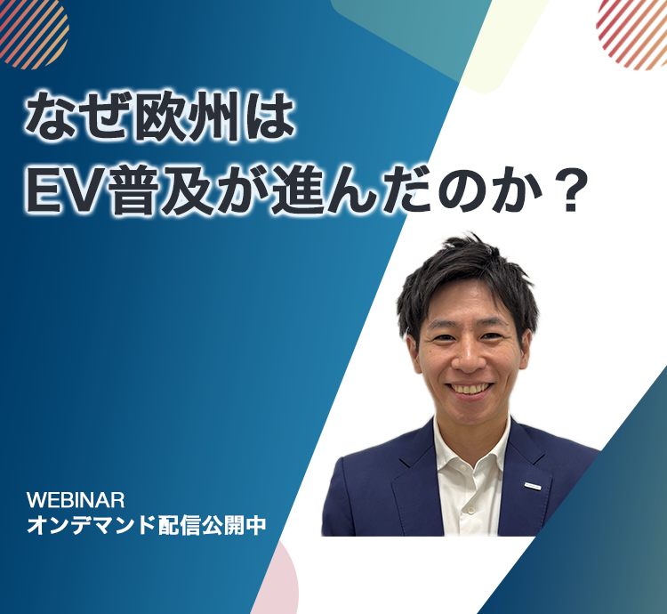 ウェビナーオンデマンド配信 なぜ欧州はEV普及が進んだのか？