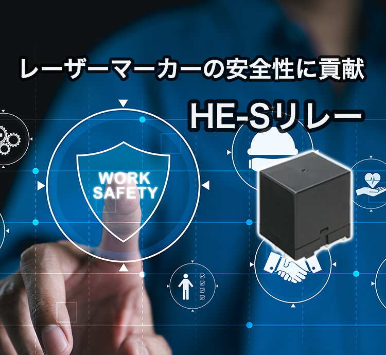 レーザーマーカー向けリレー特設ページ公開のご案内